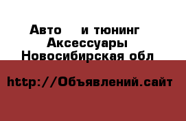 Авто GT и тюнинг - Аксессуары. Новосибирская обл.